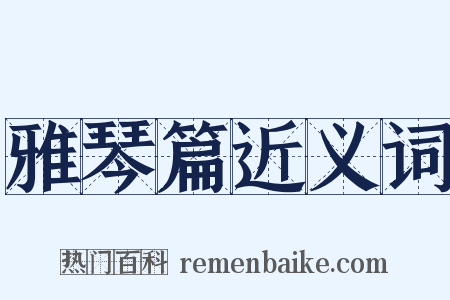 雅琴篇近义词是什么意思的图片